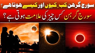 Soraj Grehn Kab aur Kaisy huta hai  Reason Behind Solar Eclipse [upl. by Anse980]