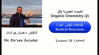 Lecture 20 Radical Reactions تفاعلات الجذور الحرة [upl. by Annahaj]