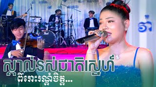 ស្គាល់រស់ជាតិស្នេហ៏  ពីរោះខ្លាំងណាស់  skol ros cheat sne  STV Band Entertainment [upl. by Ahsek]