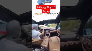 عواقب التجاوز من جهة اليمين [upl. by Neiht21]