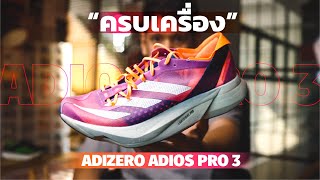 adidas Adizero Adios Pro 3 รองเท้าวิ่งที่ครบเครื่องที่สุด [upl. by Tamanaha]