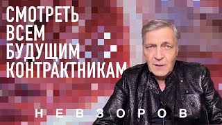 NevzorovTV — обязательно к просмотру всем желающим заключить контракт с МО россии [upl. by Liagiba]