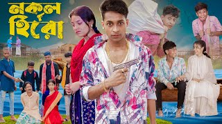 নকল হিরো । Nokol Hero। Notun Bangla Natok। Toni Riti amp Salma । Palli Gram TV l Film By Robiul SK [upl. by Beaufort95]