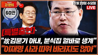 🥊류병수의 강펀치유동규 특별출연 quot펑펑 운 故김문기 아내 분식집 알바로 생계quot…quot이재명 사과 따위 바라지도 않아quot Ep 237 [upl. by Ennaecarg]