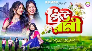 পিউ রানী  PiuRani  তোদের গাঁয়ে পিউ রানী আশে গেছে  Singer Piu Mahata  Jhumur Song 2024 [upl. by Armilla]