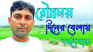 রৌদ্রময় দিনের বেলায় বর্জপাত  মেঘ ভরা আকাশে ঝড়ের আভাস  Roni village life 2024 [upl. by Gary82]