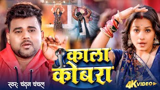 Video  काला कोबरा  Chandan Chanchal  Bhojpuri New Song  Kala Cobra  Soumya Pandey [upl. by Arikal974]