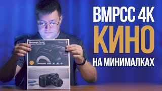 Blackmagic Pocket Cinema Camera 4K что купить еще что бы снимать [upl. by Yorgos362]