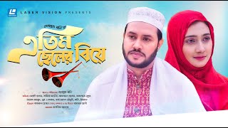 Atim Cheler Biye  এতিম ছেলের বিয়ে  Mehedi Hasan  Samia Akhtar  New Natok 2023 [upl. by Barton]