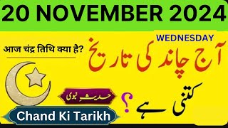 Islamic Date Today  Chand Ki Date Today  20 November 2024  Today Date Calendar 2024 [upl. by Apthorp]