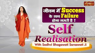 जीवन में Success के साथ Failure होना जरूरी है  Self Realisation with Sadhvi Bhagawati Saraswati Ji [upl. by Haff]