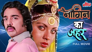 Naagin Ka Zeher 1979  New Released South Dubbed Hindi Movie  Kamal Haasan Sripriya [upl. by Alaaj]