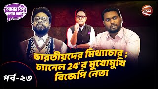 ভারতীয়দের মিথ্যাচার চ্যানেল 24র মুখোমুখি বিজেপি নেতা  Amar Kichu Bolar Ache  EP 23 Channel 24 [upl. by Katheryn]