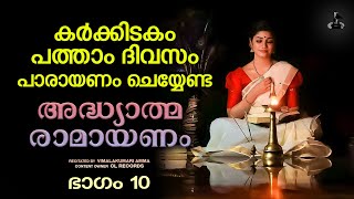 കർക്കിടകം പത്താംദിവസം രാമായണപാരായണം  Ramayana Parayanam Day 10  Adhyatma Ramayanam  Vimalakumari [upl. by Esir]