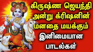 KRISHNA JAYANTHI SPL SONGS  LORD KRISHNA DEVOTIONAL SONGS  Krishna Janmashtami Tamil Songs [upl. by Sturges]