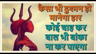 कैसा भी दुश्मन हो मानेगा हार कोई चाह कर बाल भी बांका ना कर पाएगा  Lord Bhairav [upl. by Akimit]