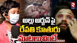 రేవతి కూతురు మాటలు వింటే Sandhya Theatre Incident Revathi Daughter On Allu Arjun [upl. by Uase]