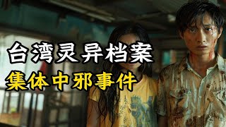 《咒》原型事件：高雄一家六口中邪案 [upl. by Vergos578]