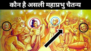 Chaitanya Mahaprabhu  चैतन्य महाप्रभु की जीवनी  Biography of Chaitanya Mahaprabhu [upl. by Knut]