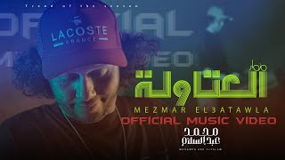 كليب quotمزمار العتاولة quot  انا مضروب بالمزيكا  محمد عبدالسلام  Official Music Video [upl. by Awhsoj]