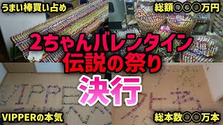 【バレンタイン伝説の祭り】全国のコンビニでうまい棒買い占め大作戦開始！！！！！【2ch面白いスレ】 [upl. by Annaillil]