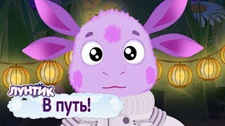 В путь 🚀 Лунтик 🚀 Сборник мультфильмов для детей [upl. by Adnilec]