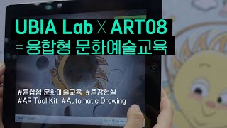 UBIA Lab X ART 08  융합형 문화예술교육 [upl. by Amasa433]