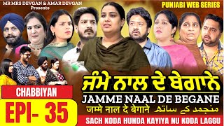 Jamme Naal De ਜੰਮੇ ਨਾਲ ਦੇ ਬੇਗਾਨੇ EP35 MR MRS DEVGAN  DEV MINDO AMAR  NEW PUNJABI WEB SERIES 2023 [upl. by Areem]