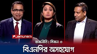 বিএনপির অসহযোগ  রাজনীতি  সিজন ৩  RAJNITI  20 December  Jamuna TV [upl. by Lekar338]