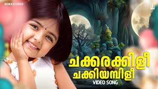 Chakkarakkili Video Song  Vellinakshatram Movie Song  M Jayachandran  Sujatha Mohan  Prithviraj [upl. by Dupin]