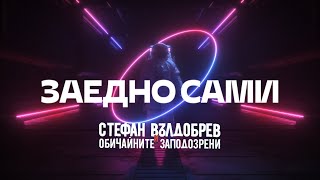 Стефан Вълдобрев и Обичайните заподозрени – Заедно сами Lyric video [upl. by Ziul839]