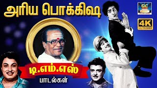 அரிய பொக்கிஷ டிஎம்எஸ் பழைய பாடல்கள்  Old Palayal Padalgal  Tms Old Hits  Kannadhasan Hits [upl. by Walter]