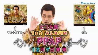 1st ALBUM「PPAP」30秒TV SPOT／PIKOTARO（ピコ太郎） [upl. by Asial969]