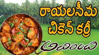 How to make Quick and easy RayalaSeema Chicken Curry for Bachelors సీమ చికెన్ కర్రీ  BACKPOCKET [upl. by Plotkin]