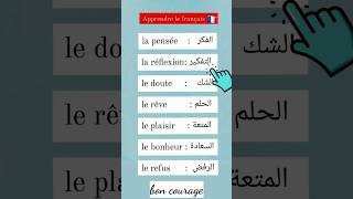 Vocabulaires en 🇫🇷 shorts [upl. by Way]