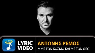 Αντώνης Ρέμος  Με Τον Κόσμο Και Με Τον Θεό Official Lyric Video HQ [upl. by Hall]