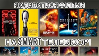 Як на smart телевізорі дивитися фільми  через браузер новинки онлайн [upl. by Adyol]