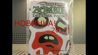 Brickarms Zombie Defense Pack 2017  обзор свежей новинки НЕ ФЕЙК [upl. by Aram149]