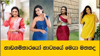 නාඩගම්කාරයෝ උළු කෑල්ල මතකද  මදුශානි පෙරේරා  Madushani Perera [upl. by Adnilemreh]