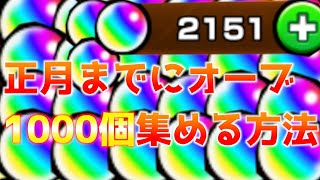 【モンスト】正月までにオーブ1000個集める方法！超獣神祭に間に合わせよう [upl. by Ennayhs734]