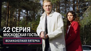 Великолепная пятерка  6 сезон  22 серия  Московская гостья [upl. by Rexanna]