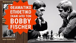 Υποδειγματική συνεργασία πύργων σπό τον Fischer Fischer vs Spassky Παγκόσμιο Πρωτάθλημα 1972 [upl. by Mun490]