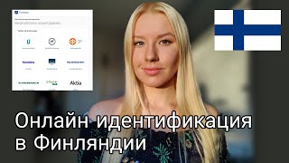 Онлайн идентификация в Финляндии Что делать если у вас нет идентификации через банк [upl. by Grati733]