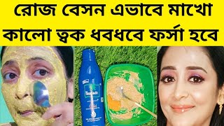 ৩ দিন বেসন এই ভাবে মাখো ত্বক ধবধবে ফর্সা হবেBesan Facial Glowing Skin Facial Forsa hobar tips [upl. by Ylus]