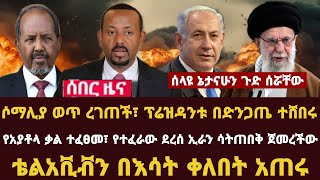 Addis Daily News ሶማሊያ ወጥ ረገጠች፣ ፕሬዝዳንቱ በድንጋጤ ተሸበሩ የአያቶላ ቃል ተፈፀመ፣ የተፈራው ደረሰ ኢራን ሳትጠበቅ ጀመረችው [upl. by Reese]