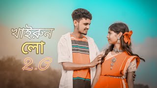 খাইরুন লো 20  Khairun Lo 20  New Official Song  Bengali Song  vairal [upl. by Sanalda]