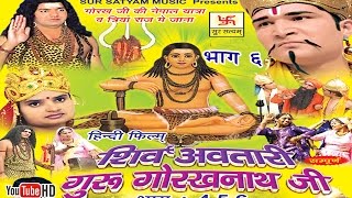 शिव अवतारी गुरु गोरखनाथजी भाग 6  Shiv Awtari Guru Gorakh Nath Ji Vol 6  Hindi Full Movies [upl. by Stephenie]