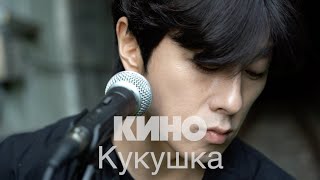 КИНО Виктор Цой  Кукушка Cover by Song wonsub송원섭 [upl. by Napra]