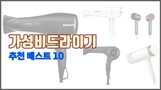 가성비드라이기 추천 구매 전 꼭 확인해 보세요 가격 리뷰 판매량 TOP 10 상품 [upl. by Gnihc]