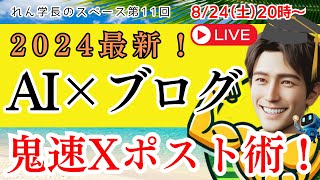 【2024年最新！】AIでブログ収益化を加速する鬼速Xポスト術【Chathub amp 天秤AI】（れん学長のわくわくスペース第11回） [upl. by Sinegold783]